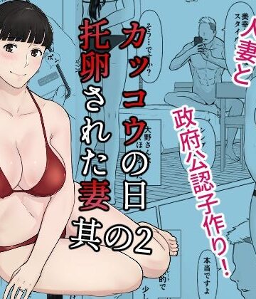 【エロ漫画raw】カッコウの日 托卵された妻 其の2