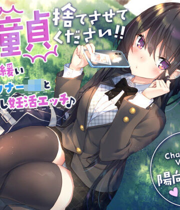 【エロ漫画raw】【童貞卒業おめでと♪】僕の童貞捨てさせてください！！〜ガードの緩いダウナーJKと勇気の中出し妊活エッチ〜