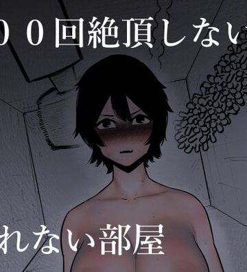 【エロ漫画raw】100回絶頂しないと出れない部屋