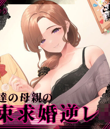 【エロ漫画raw】『あなたはパパになるの…♪』女友達の母親の拘束求婚逆レ●プ【ヤンデレ×耳かき】