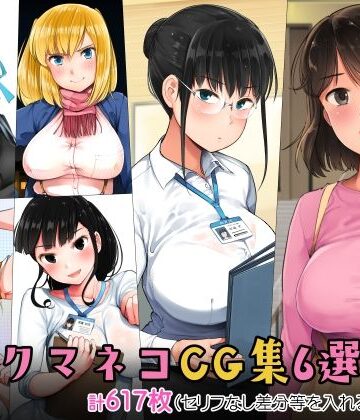 【エロ漫画raw】小桜クマネコCG集6選集め