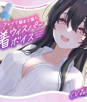 【エロ漫画raw】【バブみ耳かき】ヤンデレ生徒会役員様、強●赤ちゃんプレイで脳まで届く密着ウィスパーボイス【KU100】