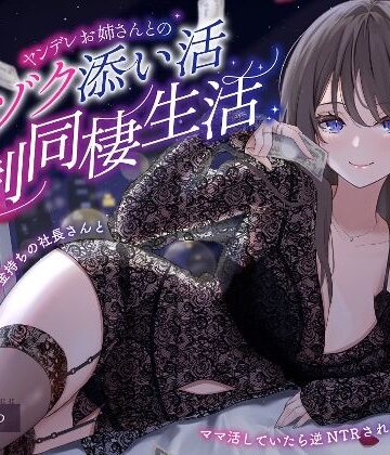 【エロ漫画raw】【ヤンデレママ活逆NTR】ヤンデレお姉さんとのゾクゾク添い寝強●同棲生活〜彼女に内緒でお金持ちの社長さんとママ活していたら逆NTRされちゃいました〜