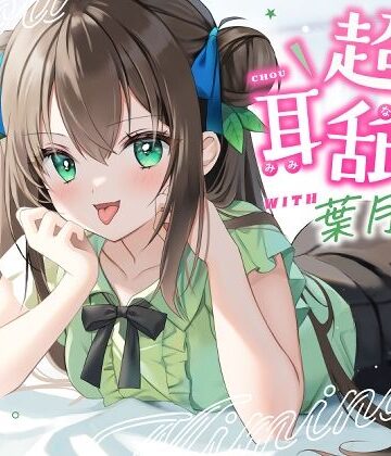 【エロ漫画raw】【耳舐め特化】超耳舐め with葉月ゆう