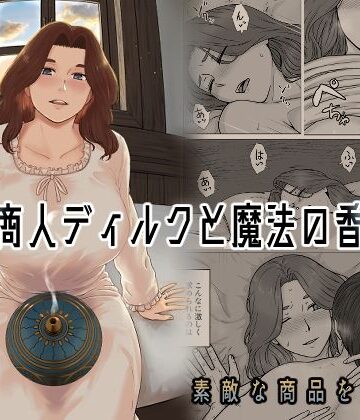 【エロ漫画raw】行商人ディルクと魔法の香炉