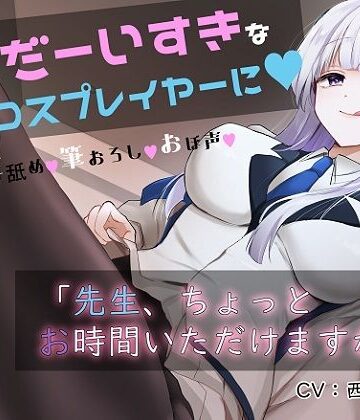 【エロ漫画raw】「先生お時間いただけますか？」実は貴方を大大大好きなコスプレイヤーとドスケベイチャラブ交尾【おほ声・オナサポ・カウントダウン】