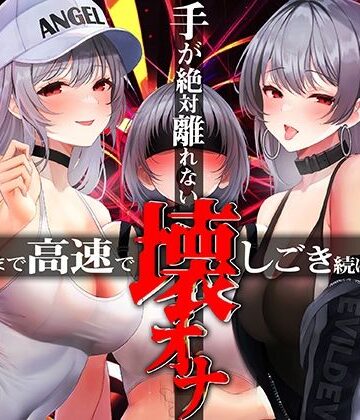 【エロ漫画raw】手がゼッタイ外れない壊オナ催●【壊れるまで高速でしごき続ける70分】