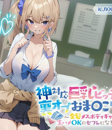 【エロ漫画raw】【KU100】神対応巨乳ビッチJKの裏オプおま〇こリフレ 〜金髪メスボディギャルが生ハメOKのセフレになるまで〜