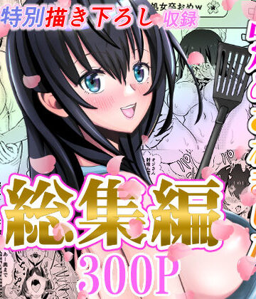 【エロ漫画raw】カレ父に品定めされました 総集編
