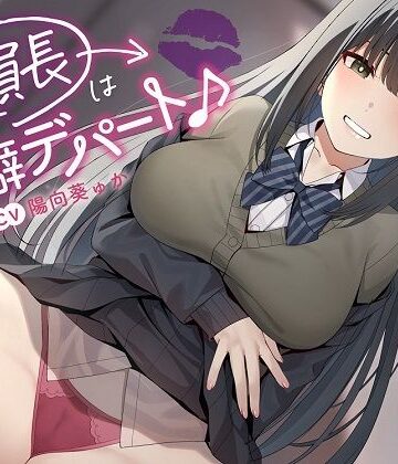 【エロ漫画raw】〜委員長は性癖デパート♪〜性の探求心旺盛な清楚風ドスケベ委員長の従順肉バイブにされる性活
