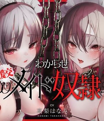 【エロ漫画raw】わからせ！援交メイド奴●〜生意気すぎる二人のメイドがアナタの肉便器になるまで〜