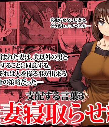 【エロ漫画raw】支配する言葉3 人妻寝取らせ編・前編