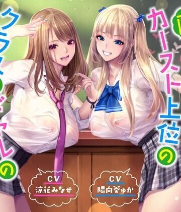 【エロ漫画raw】【ハーレムオホ声】 〜陰キャの僕がカースト上位のクラスのギャルのセフレ係になった