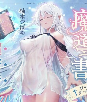 【エロ漫画raw】僕が愛した魔導書☆甘々低音ダークエルフ☆超密着日常しこしこサポート（クール、オホ声）