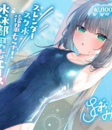 【エロ漫画raw】【KU100】スレンダースク水後輩女子！ 水泳部男女エース秘密の休日特訓♪