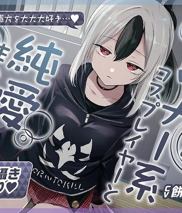【エロ漫画raw】【無声音囁きたっぷり】貴方を大好きな低音ダウナー幼馴染コスプレイヤーと純愛耳舐め生ハメ交尾【KU100/心情代弁/カウントダウン】