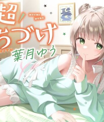 【エロ漫画raw】【キス特化】超くちづけ with葉月ゆう