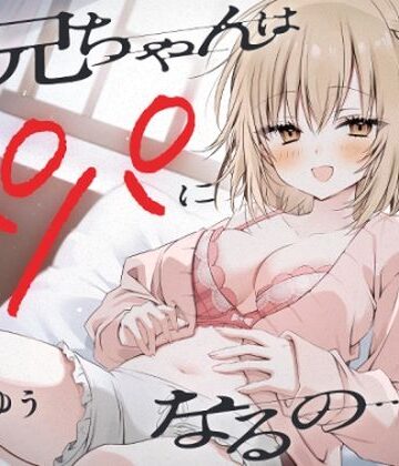 【エロ漫画raw】『お兄ちゃんはパパになるの…♪』ヤンデレ妹の想像妊娠報告耳かき