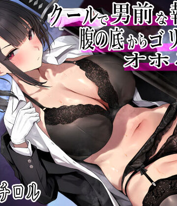 【エロ漫画raw】クールで男前な執事は腹の底から、ゴリゴリオホる。2 低音オホ トロけオホ 唸りオホ ゴリオホ 特盛オホ声ブッ込むッ