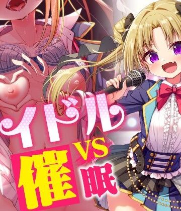 【エロ漫画raw】アイドルvs催●〜抵抗不能！生意気アイドルは催●に勝てない〜【即堕ち調教】