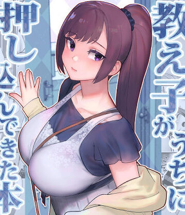 【エロ漫画raw】教え子がうちに押し込んできた本