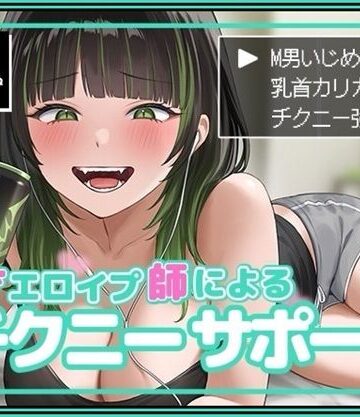 【エロ漫画raw】天才エロイプ師によるチクニーサポート