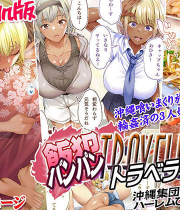【エロ漫画raw】褐色肌版 飯犯トラベラーズ 沖縄集団レ〇プ済 ハーレムひとり旅編