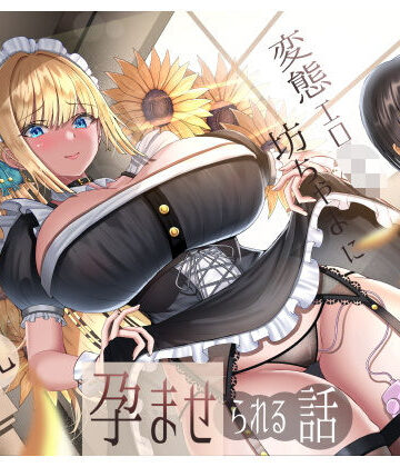 【エロ漫画raw】生意気雑魚クリ金髪巨乳メイドが変態エロ〇キ坊ちゃまに孕ませられる話