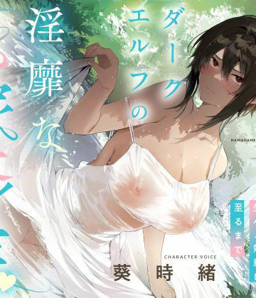 【エロ漫画raw】事務的僕っ娘ダークエルフの淫靡な花嫁修業☆ラブラブ生ハメ婚約に至るまで（メロメロ、オホ声）