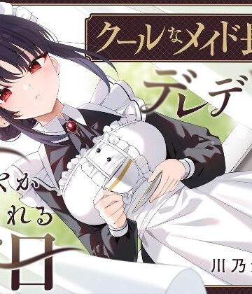 【エロ漫画raw】【耳かき・耳舐め】クールなメイド長がデレデレに甘やかしてくれる休日