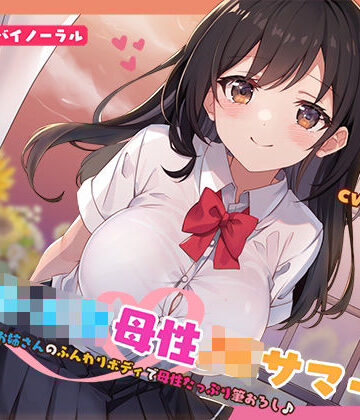 【エロ漫画raw】【KU100】おねショタ母性JKサマー！あおいお姉さんのふんわりボディで母性たっぷり筆おろし♪