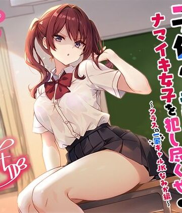 【エロ漫画raw】【バイノーラル】子作り認定書でナマイキ女子を犯し尽くせ♪♪ 〜クラスの一軍ギャルJKなみか編〜