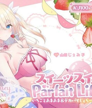 【エロ漫画raw】【KU100】スイーツスイートParfait Life♪ いちごとあまあま＆〇リ巨乳ボディじぇらーてぃえっち♪