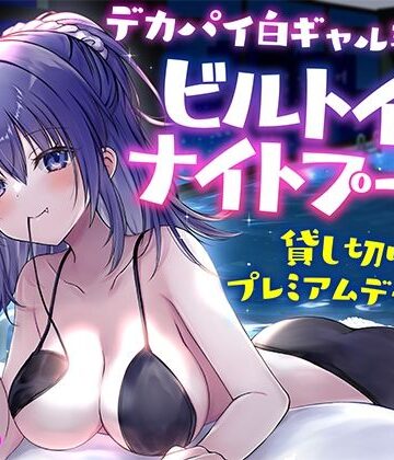 【エロ漫画raw】【KU100】デカパイ白ギャル瑠佳とビルトインナイトプール貸し切りプレミアムデート♪