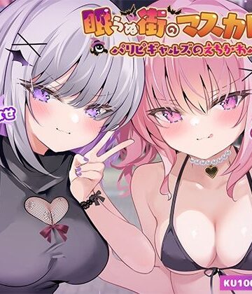 【エロ漫画raw】【KU100】眠らぬ街のマスカレード♪ パリピギャルズのえちかわパーティ！