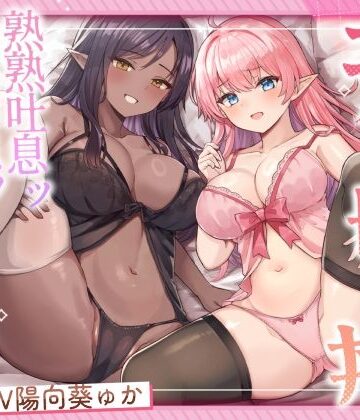 【エロ漫画raw】エルフ母娘丼 熟熟吐息ッ 純真鼻息ッ 両側からメスサンド！