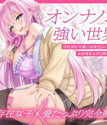 【エロ漫画raw】【上位存在×愛され完全敗北♪】オンナノコが強い世界で、ほわほわ可愛い長身 JK に愛されながらわがまま力ずく搾精される日々【密着組み伏せ KU100】