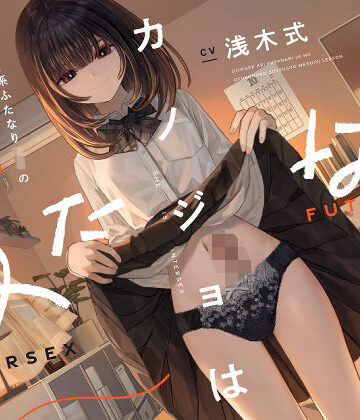 【エロ漫画raw】カノジョはふたなり〜ダウナー系ふたなりJKの男の子卒業メスイキレッスン〜