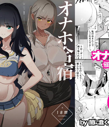 【エロ漫画raw】オナホ合宿催●ドスケベインタビュー・一発目と二発目