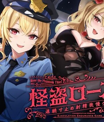 【エロ漫画raw】【寸止め】怪盗ローズの連続寸止め射精我慢ゲーム