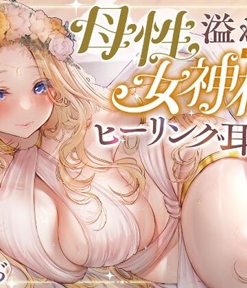 【エロ漫画raw】【安眠ASMR】森の泉の女神様のヒーリング耳かき