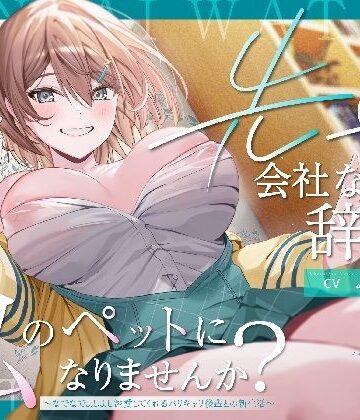 【エロ漫画raw】【ペット性活】先輩、会社なんて辞めて私のペットになりませんか？〜なでなでよしよし溺愛してくれるバリキャリ後輩との新生活〜