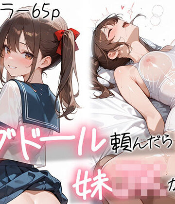 【エロ漫画raw】ラブドール頼んだら、妹〇〇が来た