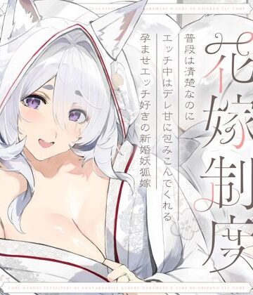 【エロ漫画raw】普段は清楚なのにエッチ中はデレ甘に包みこんでくれる孕ませエッチ好きの新婚妖狐嫁〜異世界花嫁制度〜