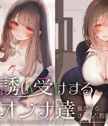 【エロ漫画raw】誘い受けするオンナ達〜蠱惑するナースと教師〜