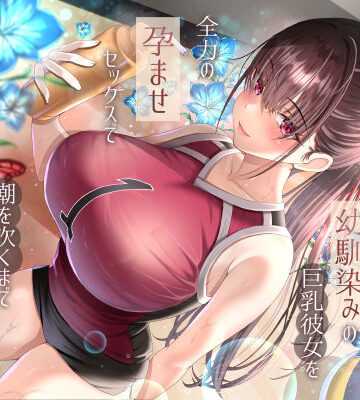 【エロ漫画raw】僕が先に好きだったバレー部幼馴染みの巨乳彼女を全力の孕ませセックスで潮を吹くまでイカせまくって寝とった話