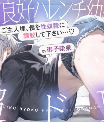 【エロ漫画raw】発育良好ハレンチ幼馴染は超ドM ご主人様、僕を性奴○に調教して下さい…（はーと）（ドM、オホ声）