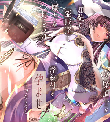 【エロ漫画raw】傲慢な世界最強の女魔道士が屈強な盗賊達に魔力を封じられ淫紋付き孕ませセックスで蹂躙されるまで