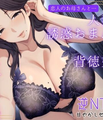 【エロ漫画raw】恋人のお母さんと…人妻の誘惑おまんこ×背徳交尾「うちの娘と別れてくれる？」