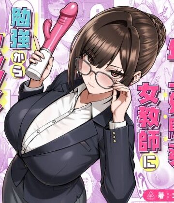 【エロ漫画raw】再会した年上幼馴染女教師に勉強からセックスまで徹底指導される話。